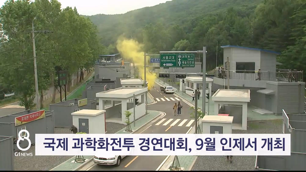 국제 과학화전투 경연대회, 9월 인제서 개최