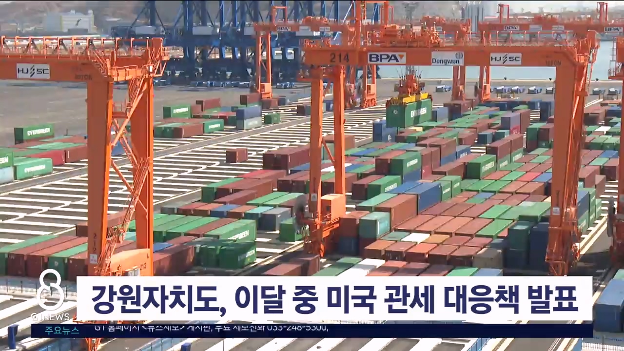 강원자치도, 이달 중 미국 관세 대응책 발표