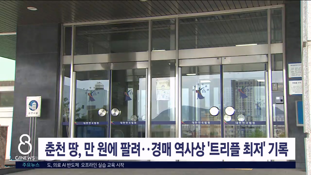 춘천 땅, 만 원에 팔려..경매 역사상 '트리플 최저' 기록