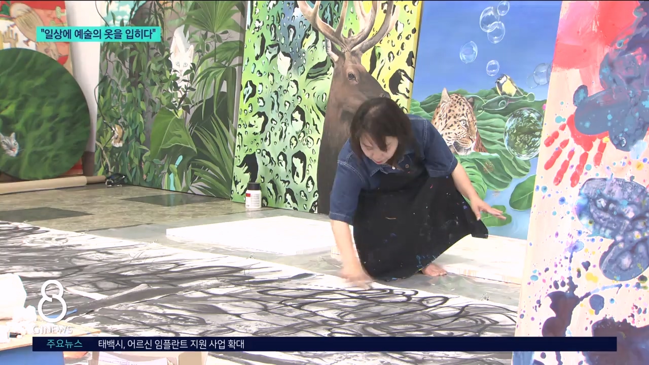 "일상에 예술의 옷을 입히다" 