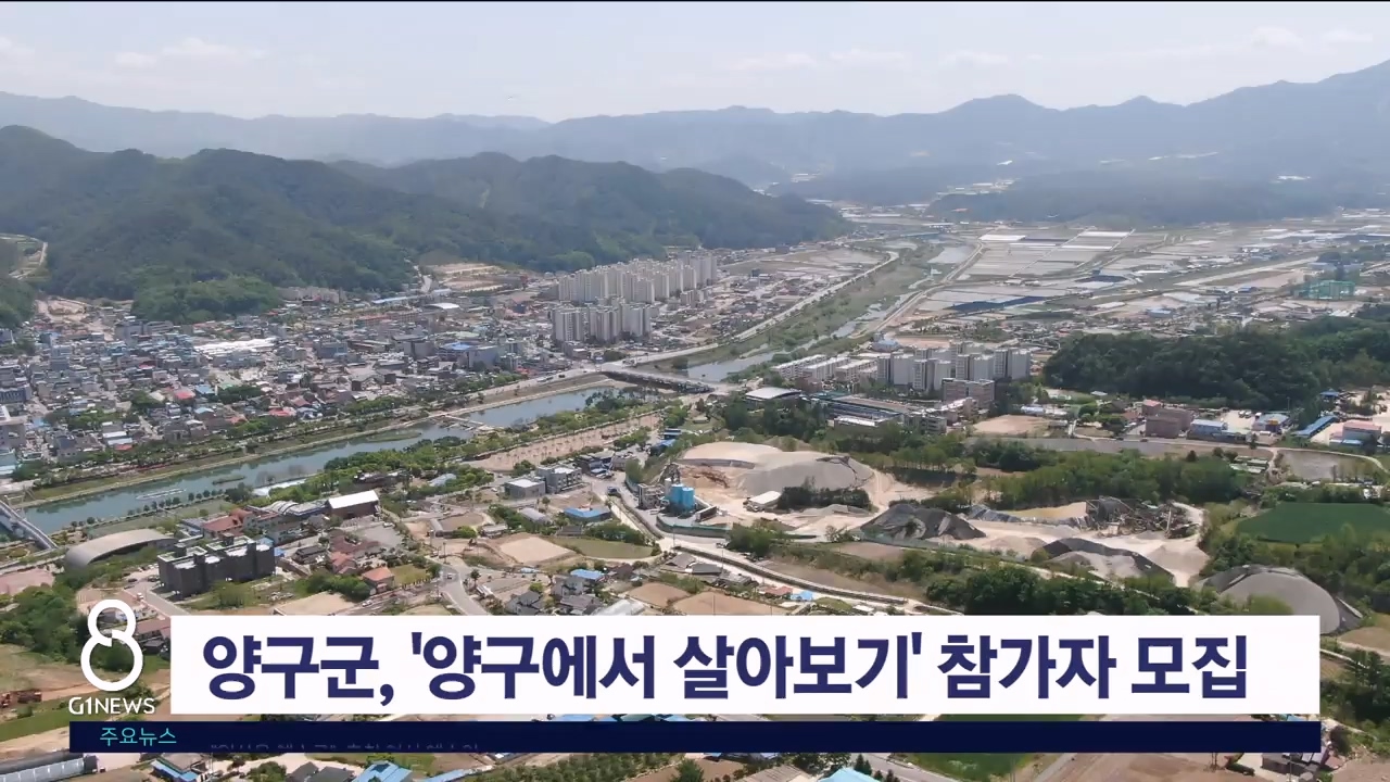 양구군, '양구에서 살아보기' 참가자 모집