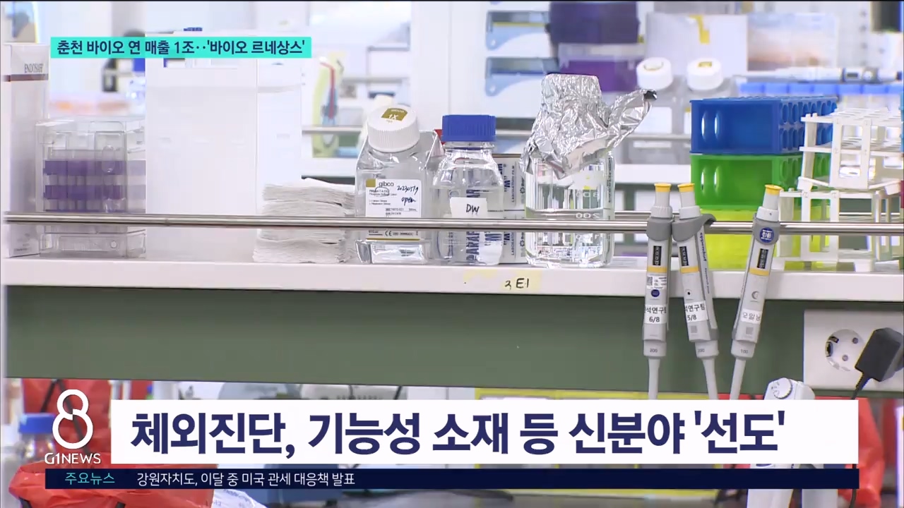 <바이오.7>춘천 바이오 연 매출 1조..'바이오 르네상스'