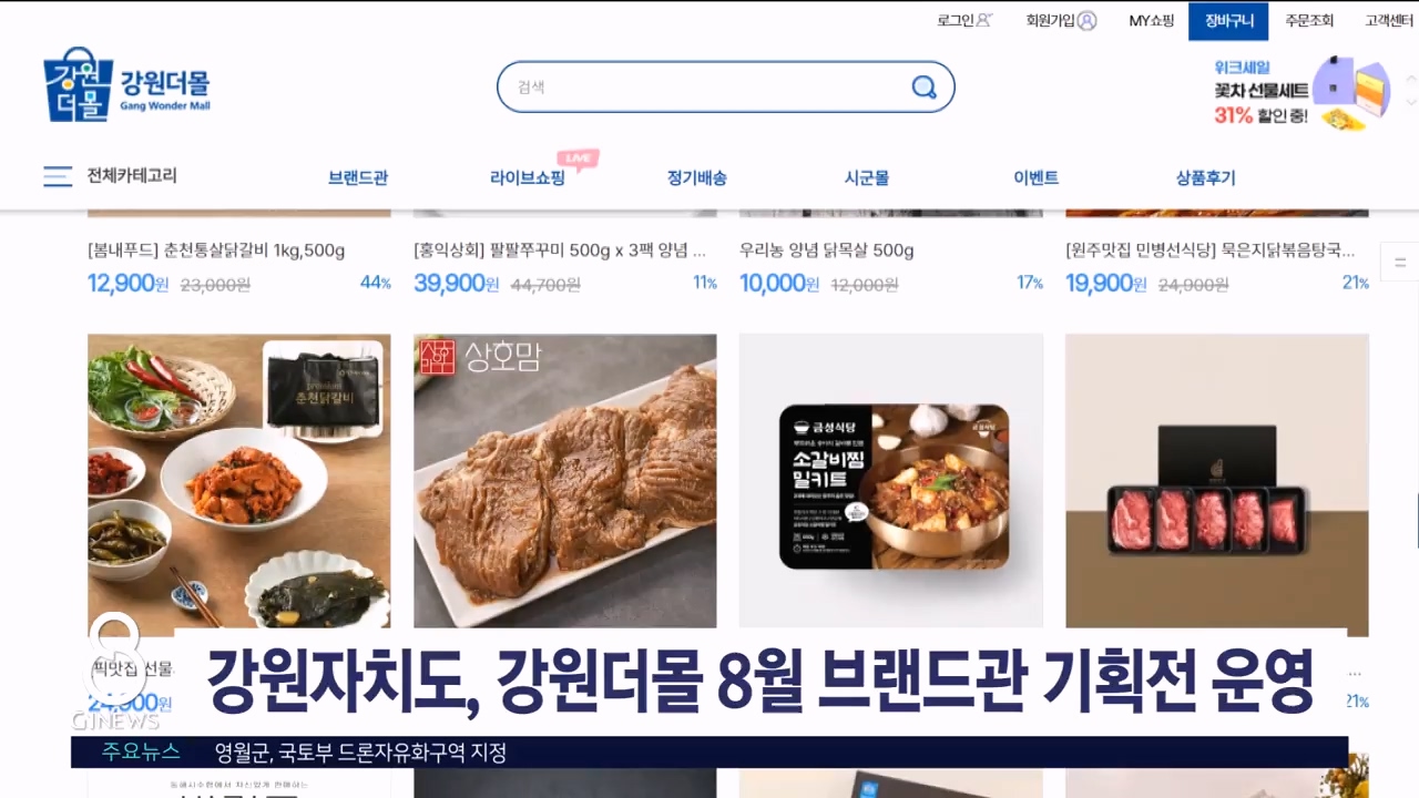 강원자치도, 강원더몰 8월 브랜드관 기획전 운영