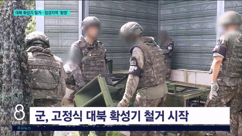 대북 확성기 철거..접경지역 '환영' 