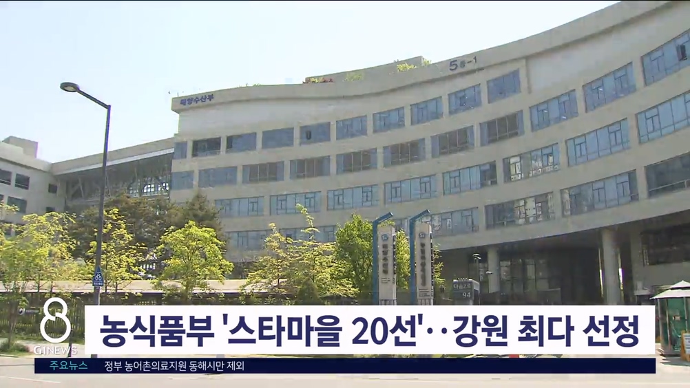 농식품부 '스타마을 20선'..강원 최다 선정