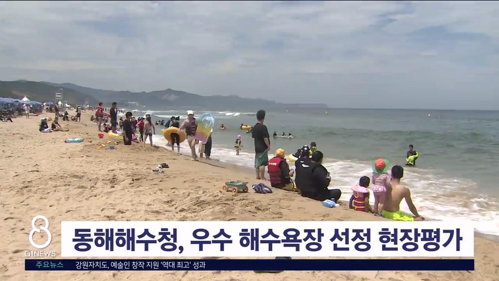 동해해수청, 2025년 우수 해수욕장 선정 위한 현장평가