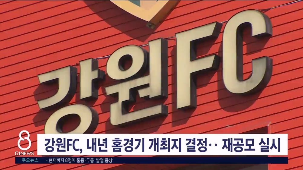 강원FC, 내년 홈경기 개최지 결정.. 재공모 실시