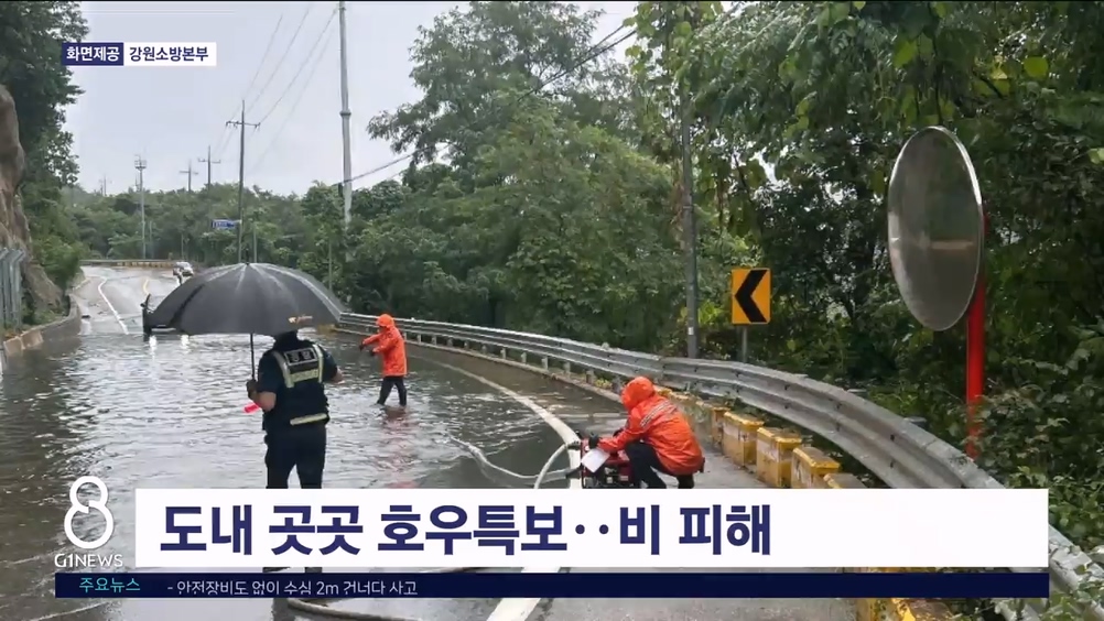 도내 곳곳 호우 특보..비 피해 잇따라