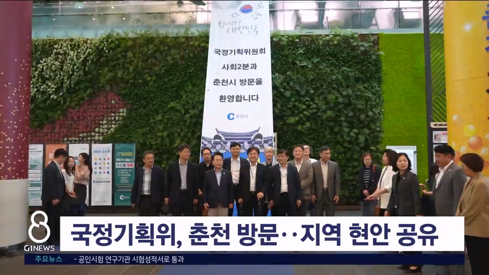 국정기획위, 춘천 정책현장 방문..국정과제 공유