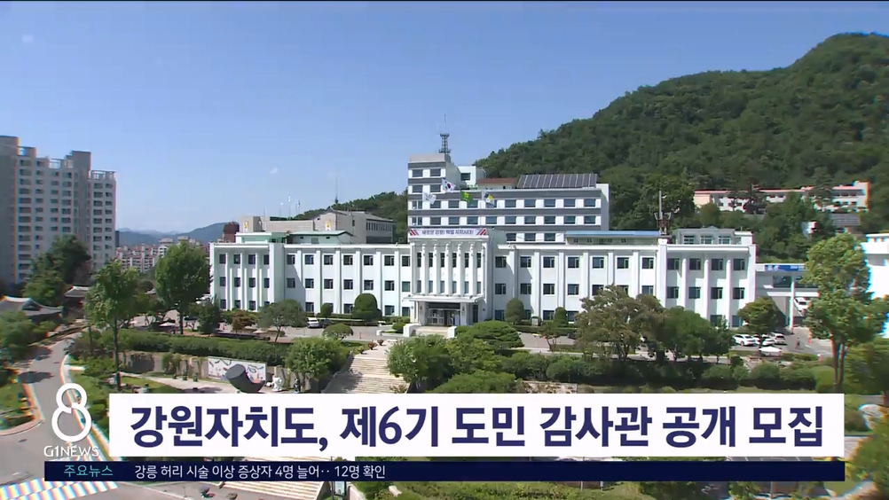 강원자치도, 제6기 도민 감사관 공개 모집