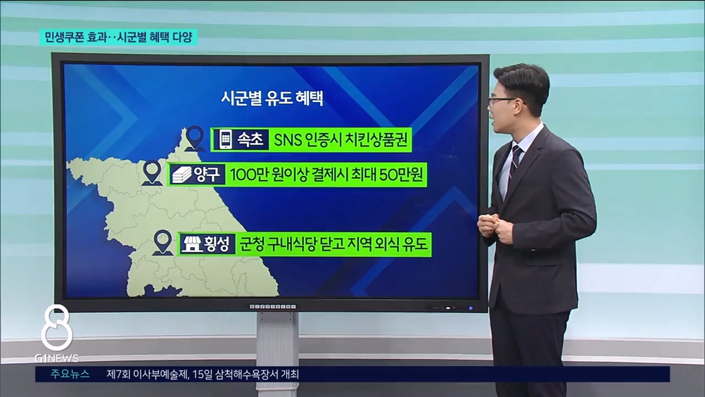 <터치> 민생쿠폰 효과..시군별 혜택 다양 