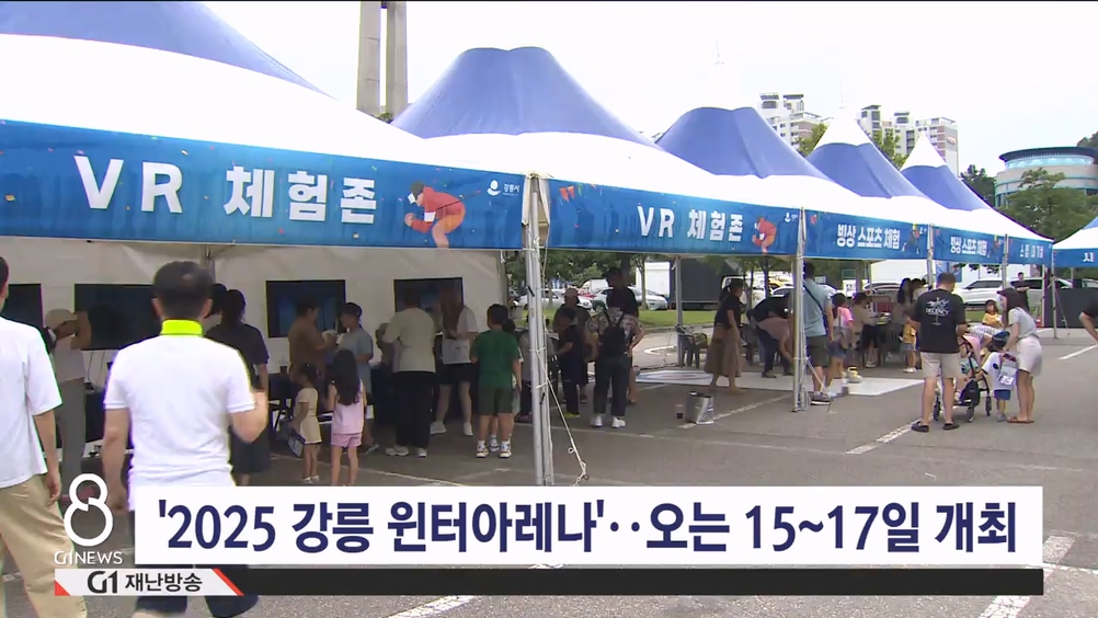 '2025 강릉 윈터아레나', 오는 15~17일 개최