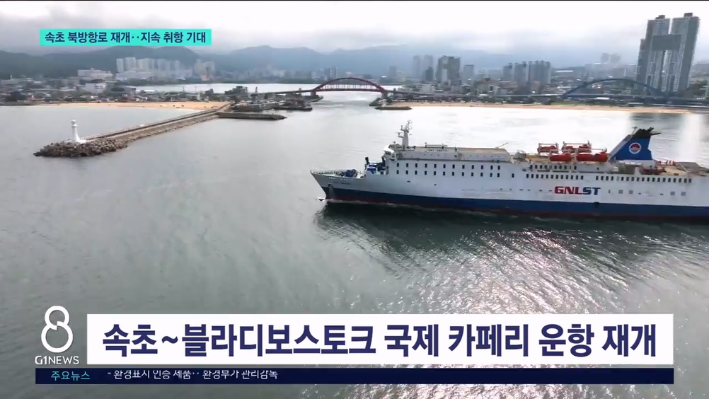 속초 북방항로 재개..지속 취항 기대 