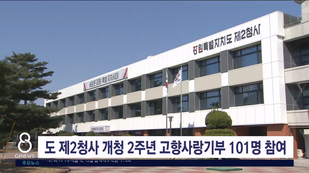 도 제2청사 개청 2주년 고향사랑기부 101명 참여