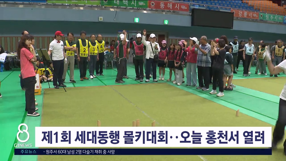 제1회 세대동행 몰키대회, 오늘 홍천서 열려