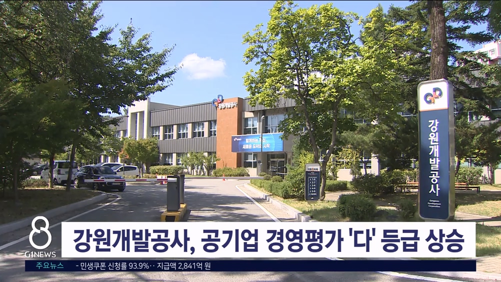 강원개발공사, 공기업 경영평가 '다' 등급 상승