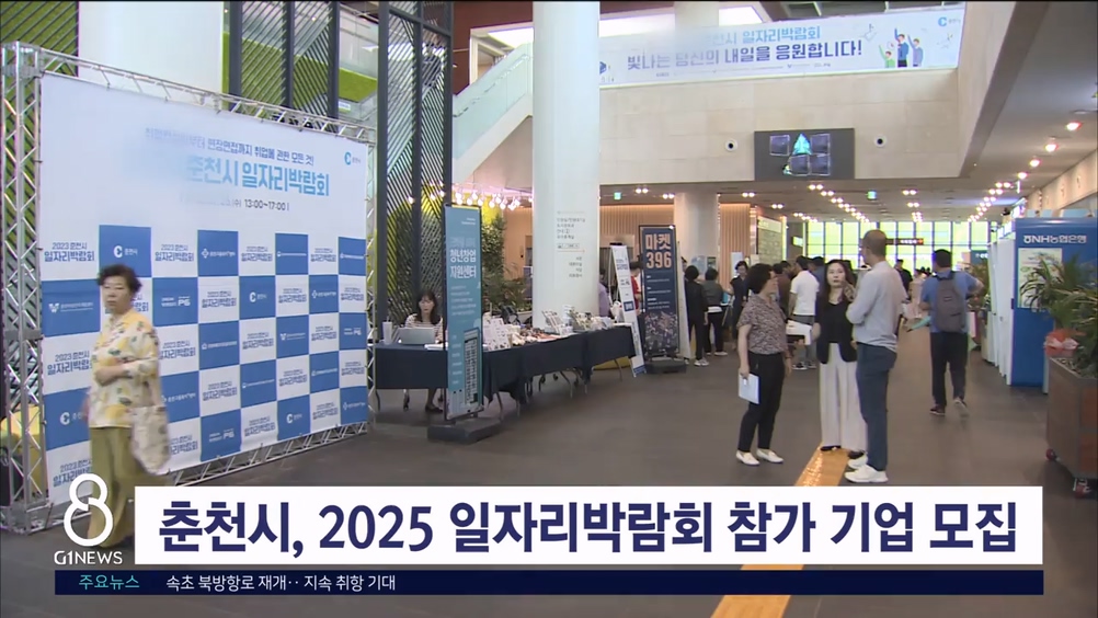 춘천시, 2025 일자리 박람회 참가기업 모집