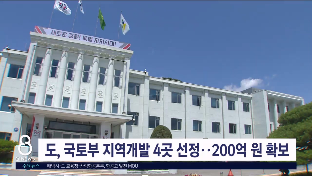 도, 국토부 지역개발 4곳 선정..200억 원 확보
