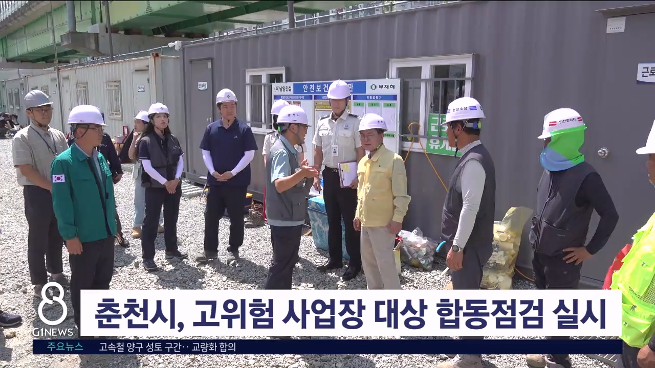 춘천시, 고위험 사업장 대상 합동점검 실시