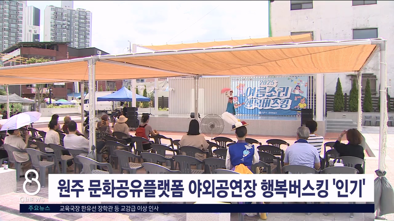 원주 문화공유플랫폼 야외공연장 행복버스킹 '인기'