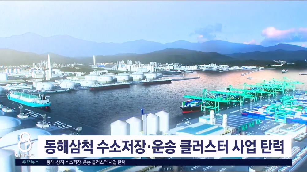 동해·삼척 수소저장·운송 클러스터 사업 탄력