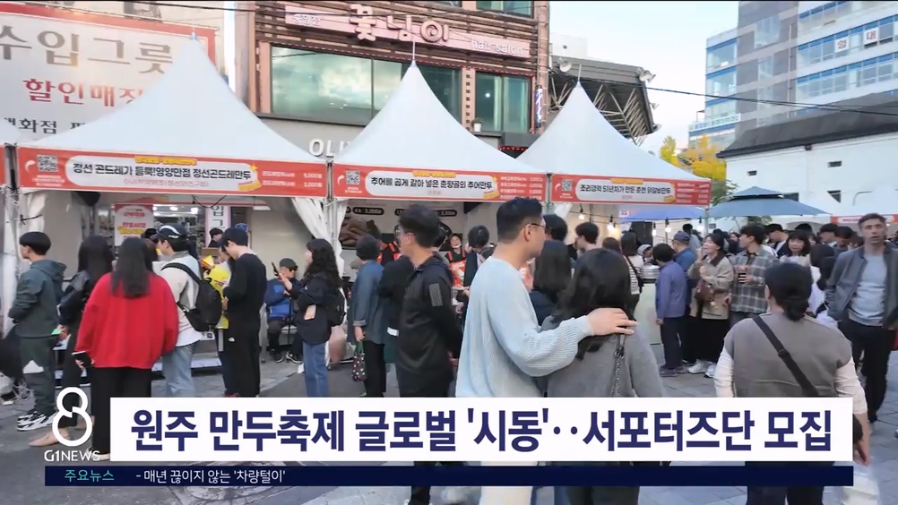 원주 만두축제 글로벌 축제 '시동'.. 서포터즈단 모집