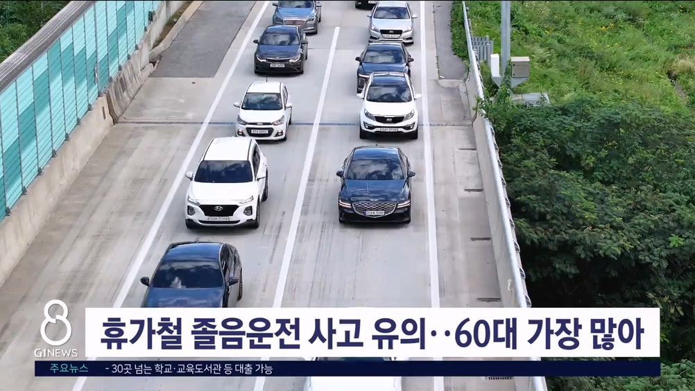 휴가철 졸음운전 사고 유의..60대 가장 많아