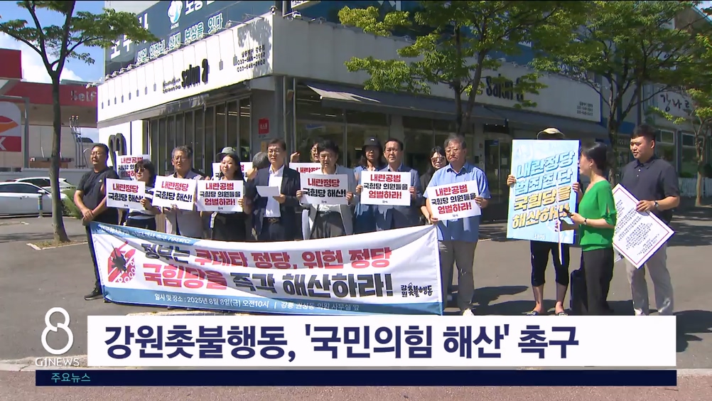 강원촛불행동, '국민의힘 해산' 촉구