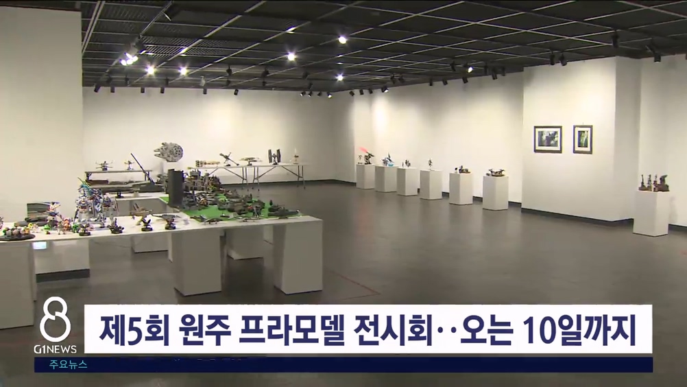 제5회 원주 프라모델 전시회.. 오는 10일까지