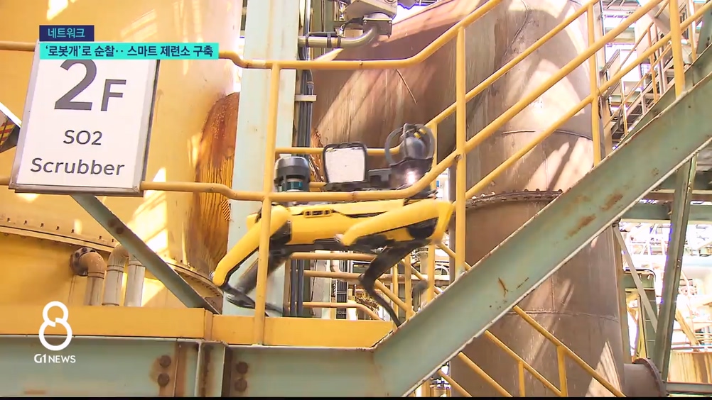 '로봇개'로 순찰.. 스마트 제련소 구축 