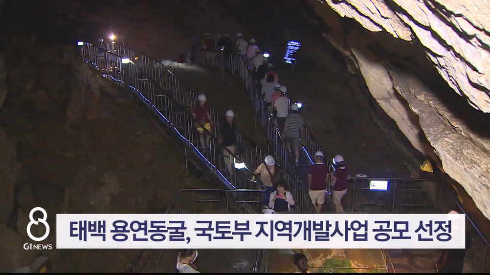 태백 용연동굴, 국토부 지역개발사업 공모 선정