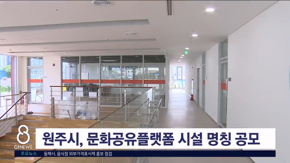 원주시, 문화공유플랫폼 시설 명칭 공모