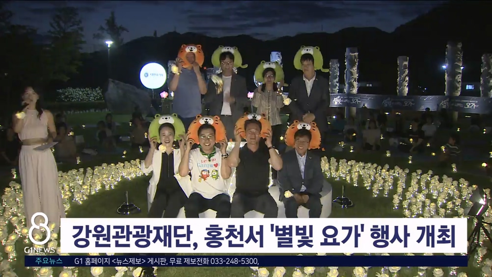 강원관광재단, 홍천서 '별빛 요가' 행사 개최