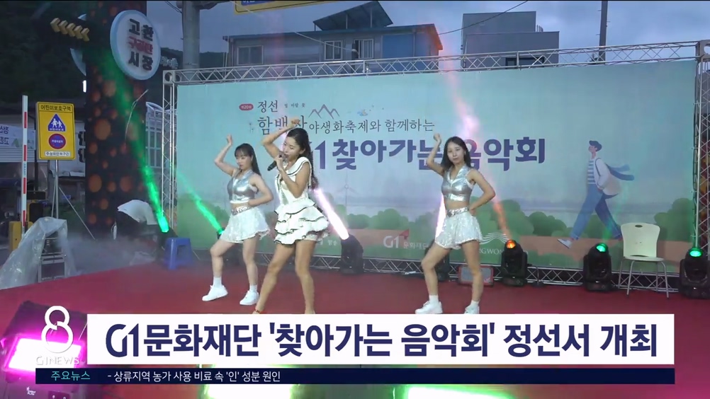 G1문화재단 '찾아가는 음악회' 정선서 개최