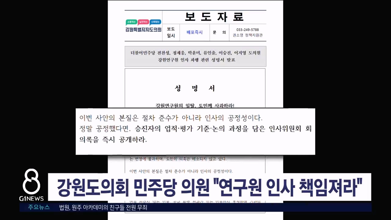 강원도의회 민주당 의원 "연구원 인사 책임져라"