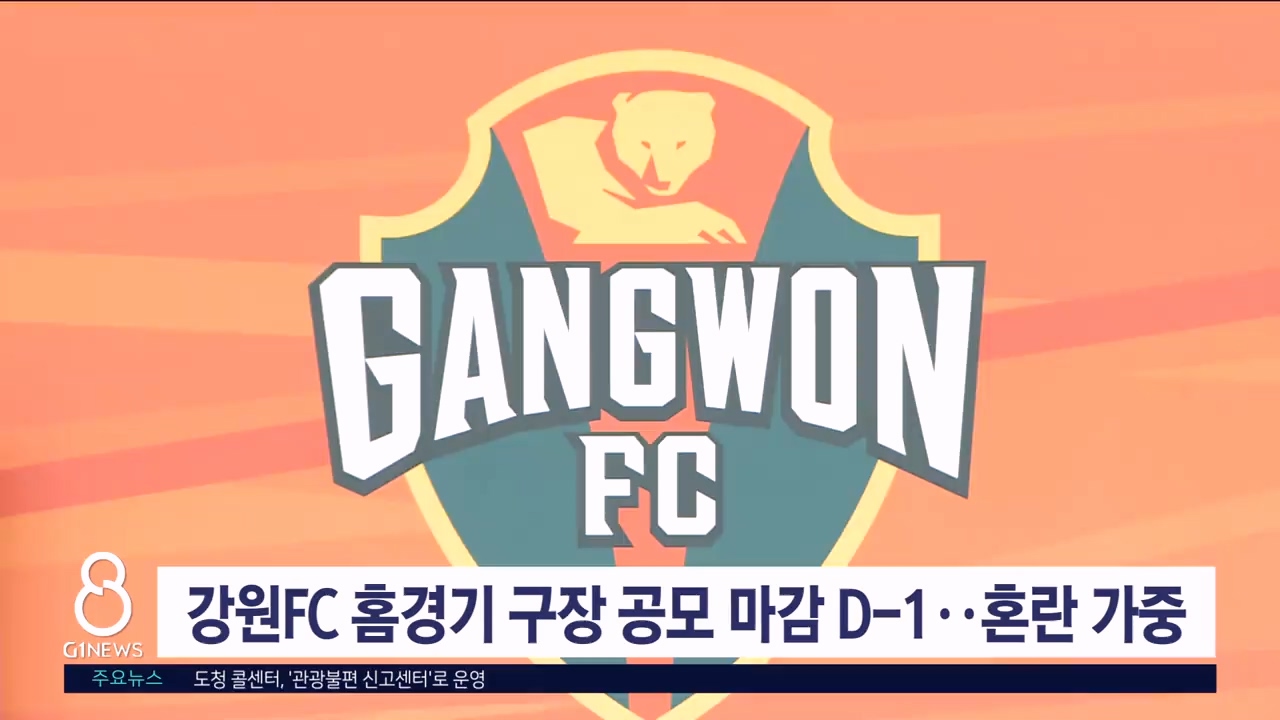 강원FC 홈경기 구장 공모 마감 D-1..혼란 가중