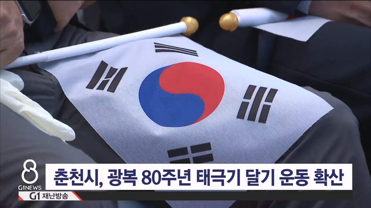 춘천시, 광복 80주년 범시민 태극기 달기 운동
