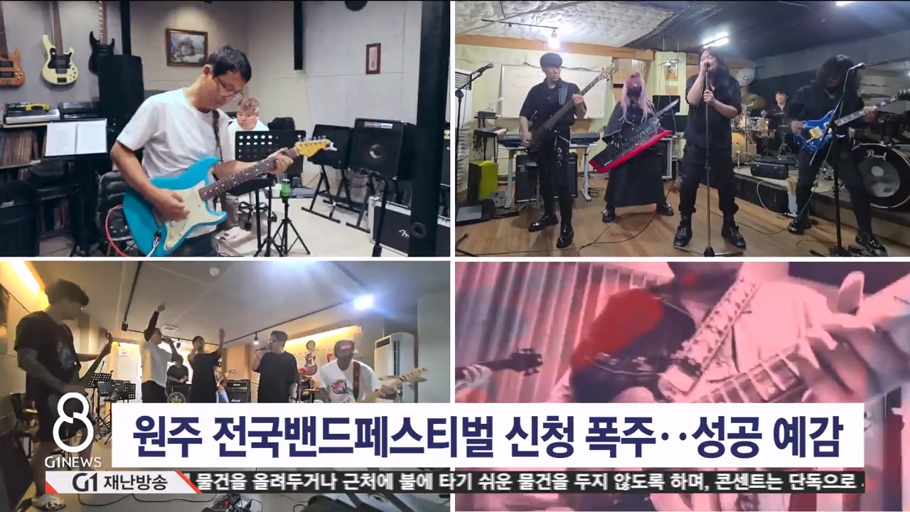 원주 전국밴드페스티벌 신청 폭주..성공 예감