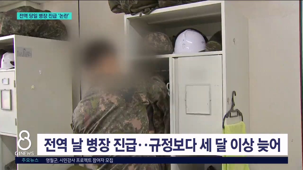 전역 당일 병장 진급 '논란' 