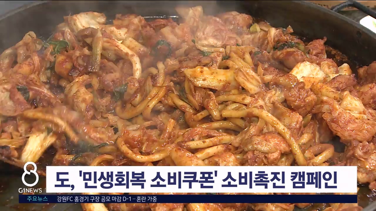 도, '민생회복 소비쿠폰' 소비촉진 캠페인