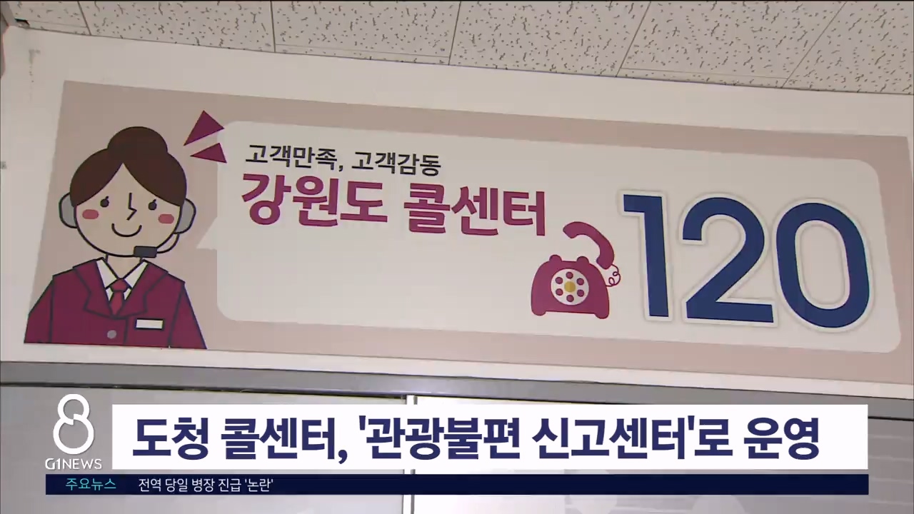 도청 콜센터, '관광불편 신고센터'로 운영