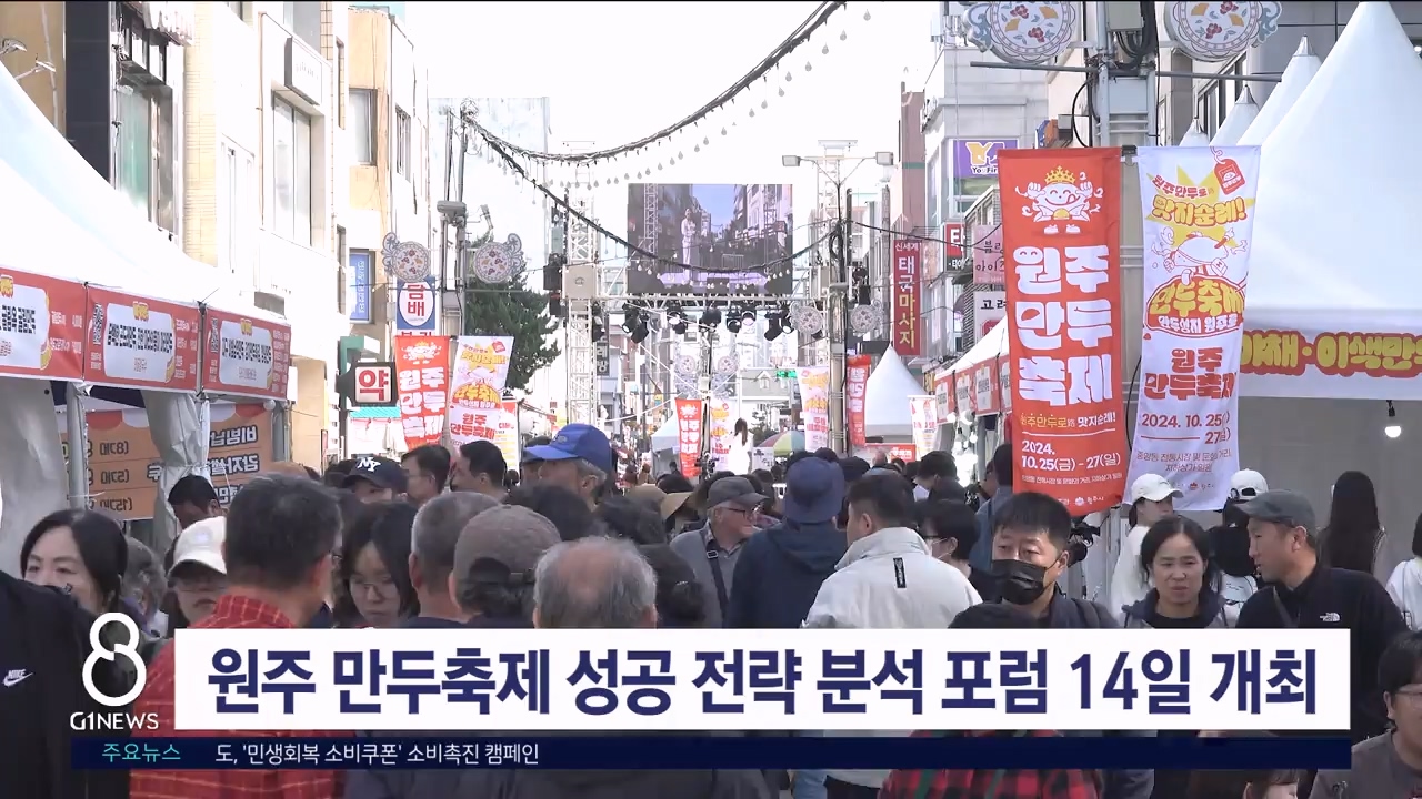 원주 만두축제 성공 전략 분석 포럼 14일 개최
