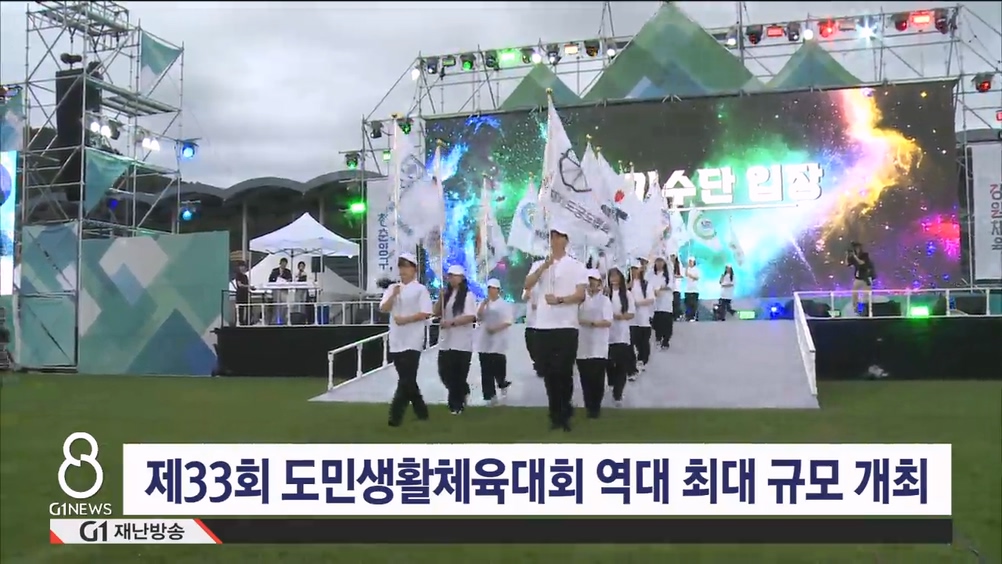 제33회 도민생활체육대회 역대 최대 규모 개최