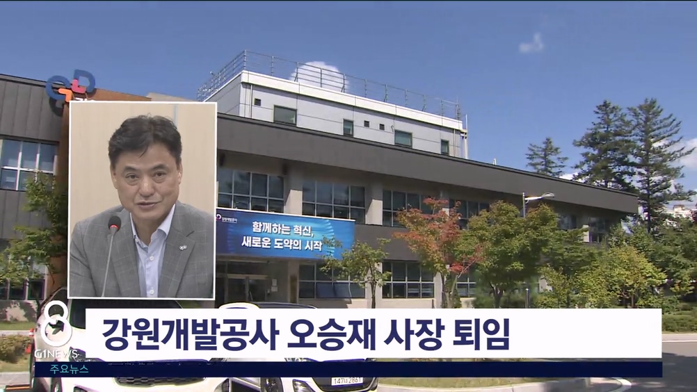 강원개발공사 오승재 사장 퇴임
