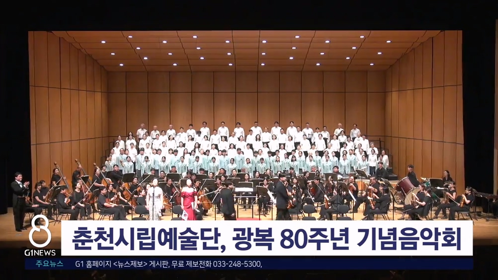 춘천시립예술단, 광복80주년 기념음악회 개최