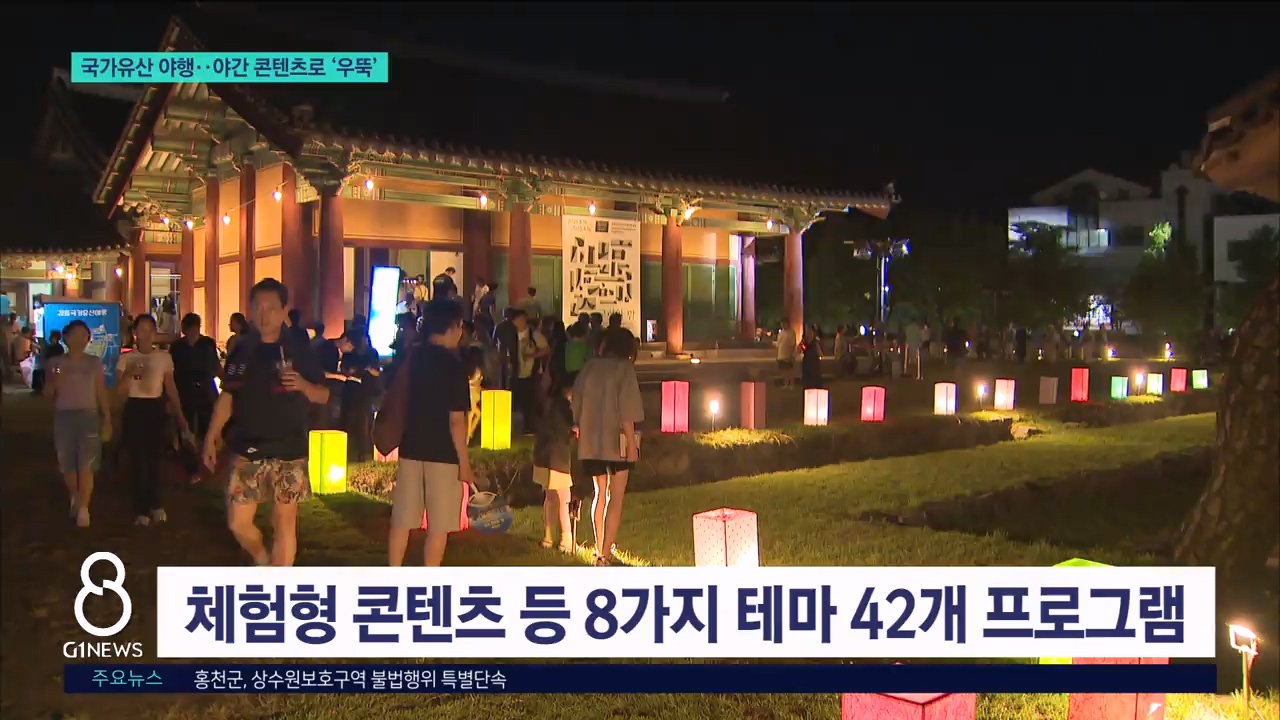 강릉국가유산야행..야간 컨텐츠로 '우뚝' 