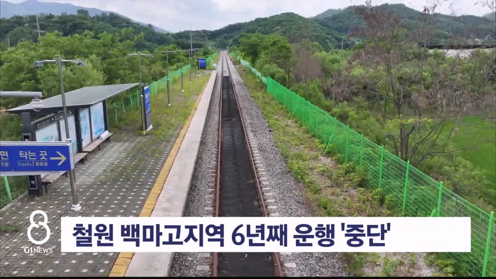 철원 백마고지역 운행 재개 '기대' 