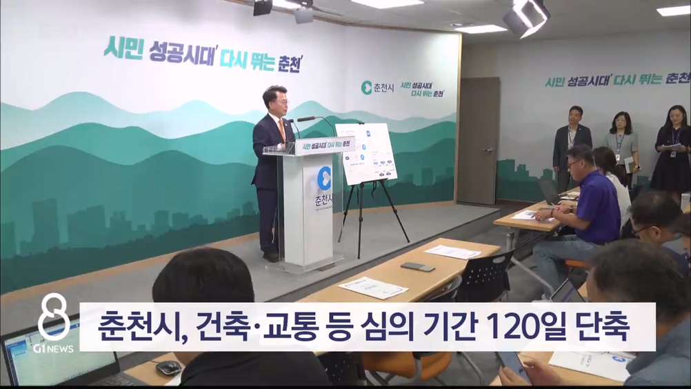 춘천시, 건축·교통 등 심의 기간 120일 단축