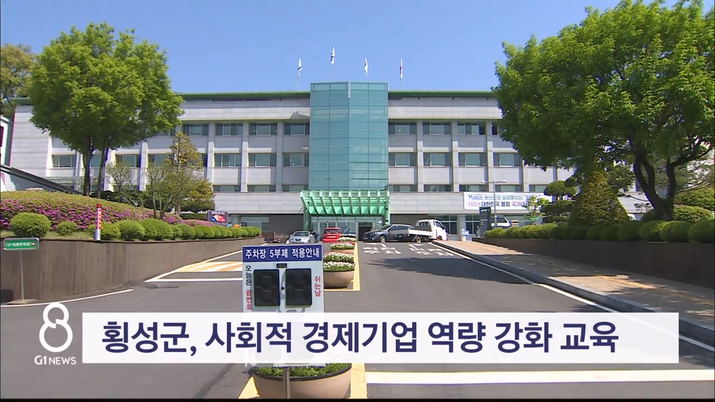 횡성군, 사회적경제기업 역량 강화 교육