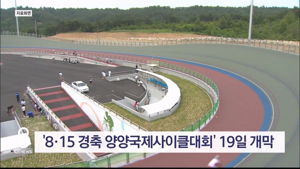 '8·15 경축 양양국제사이클대회' 오는 19일 개막